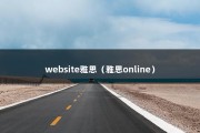 website雅思（雅思online）