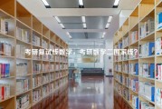 考研复试线数学，考研数学二国家线？