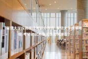 复旦大学应用统计考研分数线_复旦大学数学考研-考研初试和复试该如何准备？