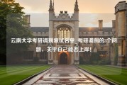 云南大学考研调剂复试名单_考研调剂的3个问题，关乎自己能否上岸！