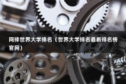 网排世界大学排名（世界大学排名最新排名榜官网）