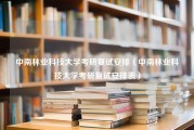 中南林业科技大学考研复试安排（中南林业科技大学考研复试安排表）