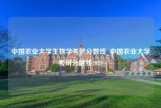 中国农业大学生物学考研分数线_中国农业大学考研分数线2022