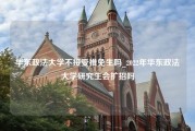 华东政法大学不接受推免生吗_2022年华东政法大学研究生会扩招吗