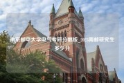 南京邮电大学电气考研分数线_2023南邮研究生多少分