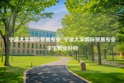 宁波大学国际贸易专业_宁波大学国际贸易专业学生就业好吗