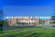 人民大学19年考研分数线_求人民大学历年研究生复试分数线