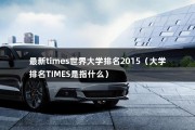 最新times世界大学排名2015（大学排名TIMES是指什么）