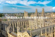 古巴哈瓦那大学（古巴哈瓦那大学怎么样）