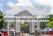 南京师范大学历年考研分数线_历年南京师范大学生命科学学院的微生物专业考研分数线是多少