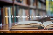 云南大家考研调剂信息（考研调剂云南大学）