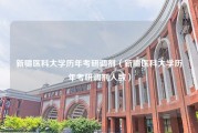 新疆医科大学历年考研调剂（新疆医科大学历年考研调剂人数）