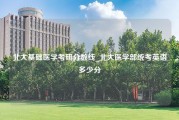 北大基础医学考研分数线_北大医学部统考英语多少分