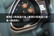 雅思6.5和英语六级（雅思65和英语六级是一样的吗）