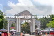 南开大学历史学考研复试线 南开大学历史系值得报吗？