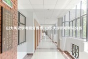 山大历史学考研分数线_山东大学历年考研分数线