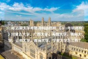 2014年云南大学考研调剂信息网_《2014考研调剂》内蒙古大学、广西大学、海南大学、贵州大学、云南大学、青海大学、宁夏大学怎么样？