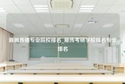 新闻传播专业院校排名_新传考研学校排名专业排名