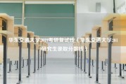 华东交通大学2019考研复试线（华东交通大学2019研究生录取分数线）