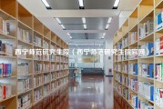 西宁师范研究生院（西宁师范研究生院官网）