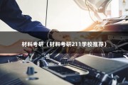 材料考研（材料考研211学校推荐）