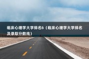 临床心理学大学排名6（临床心理学大学排名及录取分数线）