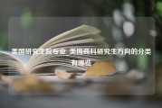 美国研究生院专业_美国商科研究生方向的分类有哪些