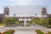 广西科技大学考研复试安排（广西科技大学考研复试安排表）