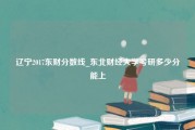 辽宁2017东财分数线_东北财经大学考研多少分能上