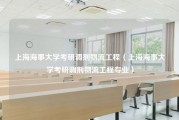 上海海事大学考研调剂物流工程（上海海事大学考研调剂物流工程专业）