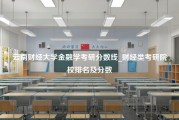 云南财经大学金融学考研分数线_财经类考研院校排名及分数