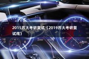 2015苏大考研复试（2019苏大考研复试线）