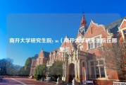 南开大学研究生院y m（南开大学研究生院在哪里）