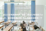 浙江大学考研调剂网_您好，我女儿考研得了321分，超过国家线21分，怎么到现在没收到一个学校的复试通知？真让人要崩溃了