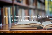 河北医科大学研究生院录取分数线（河北医科大学研究生院录取分数线2021）