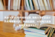 海南大学2017考研调剂信息_海南大学环艺设计历年考研复试线，调剂咋调剂，307报海大或者海师大希望大么？