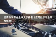 应用数学专业全球大学排名（应用数学专业高校排名）