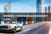 考研预报名（考研预报名和正式报名的区别什么意思）