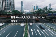 雅思9test3大作文（剑9test3小作文）