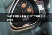 2017考研复试名单（2017年考研复试时间）