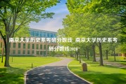 南京大学历史系考研分数线_南京大学历史系考研分数线2020