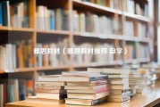 雅思教材（雅思教材推荐 自学）