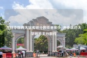 吉林中医药大学考研分数线是多少_各中医药大学研究生分数线