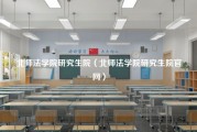 北师法学院研究生院（北师法学院研究生院官网）