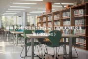 福州大学研究生院分数线2015（福州大学研究生院分数线2022）