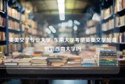 英美文学专业大学_东南大学考研英美文学能调剂到西南大学吗