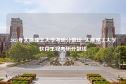 2023年太原理工大学考研分数线_太原理工大学软件工程考研分数线