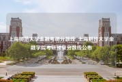 上海师范大学金融考研分数线_上海财经大学金融学院考研预复分数线公布