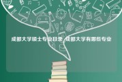 成都大学硕士专业目录_成都大学有哪些专业