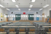 qs韩国大学排名2019完整版（韩国大学的qs排名）